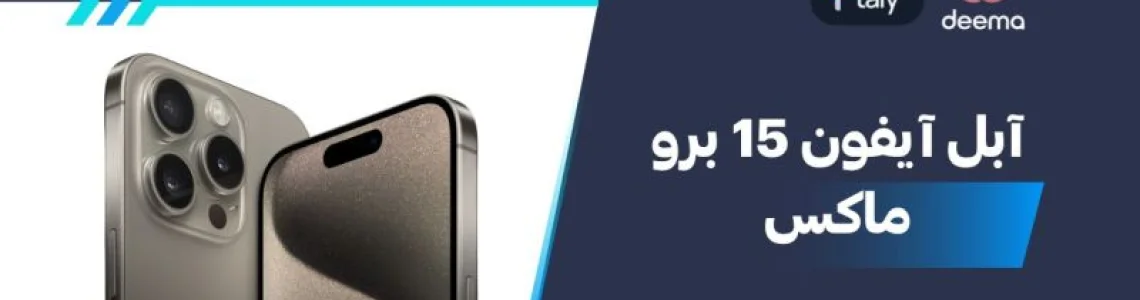 سعر ومواصفات آبل آيفون 15 برو ماكس - عيوب ومميزات Apple iPhone 15 Pro Max
